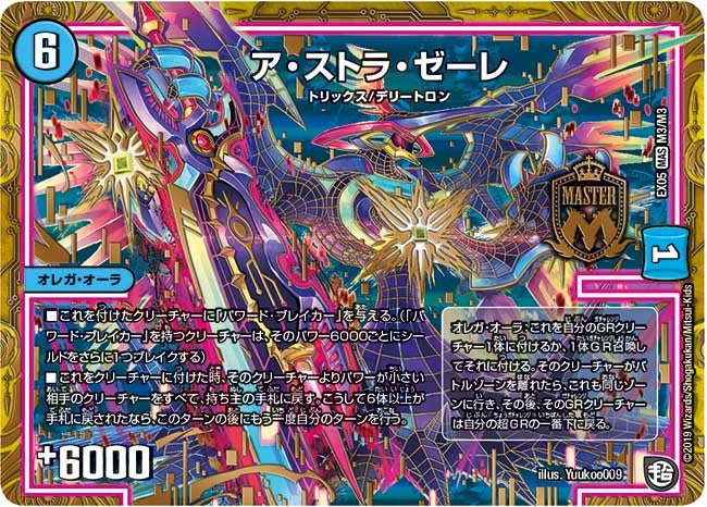 ア・ストラ・ゼーレ(DMRP09 M3/M3) | デュエル・マスターズ