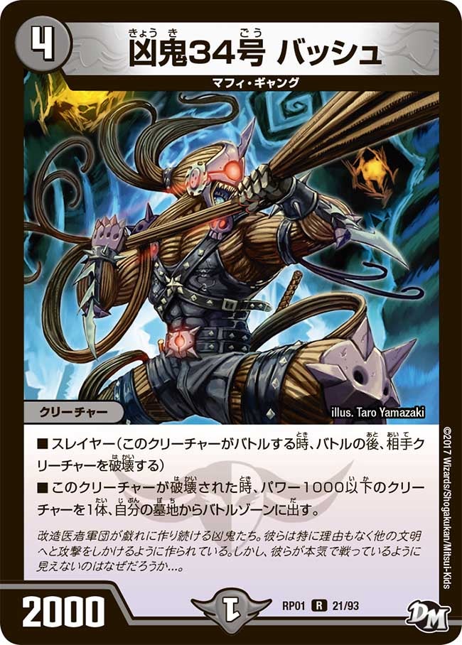 凶鬼34号 バッシュ(DMRP01 21/93) | デュエル・マスターズ