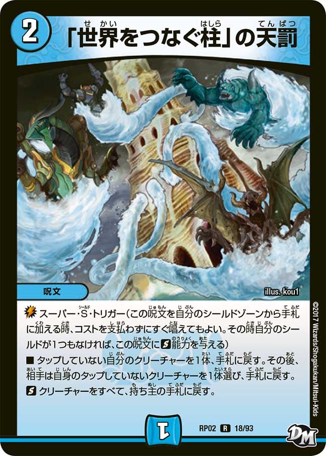 世界をつなぐ柱」の天罰(DMRP02 18/93) | デュエル・マスターズ