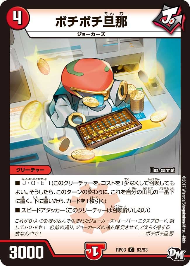 ボチボチ旦那(DMRP03 83/93) | デュエル・マスターズ