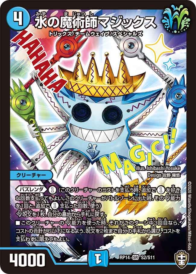 水の魔術師マジックス(DMRP14 S2/S11) | デュエル・マスターズ