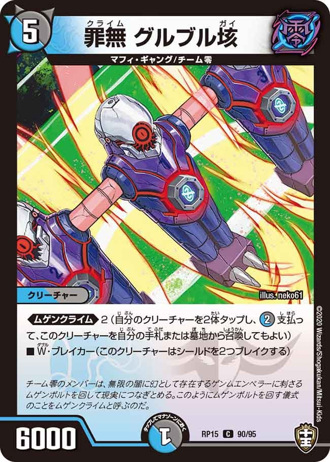 罪無 グルブル垓(DMRP15 90/95) | デュエル・マスターズ