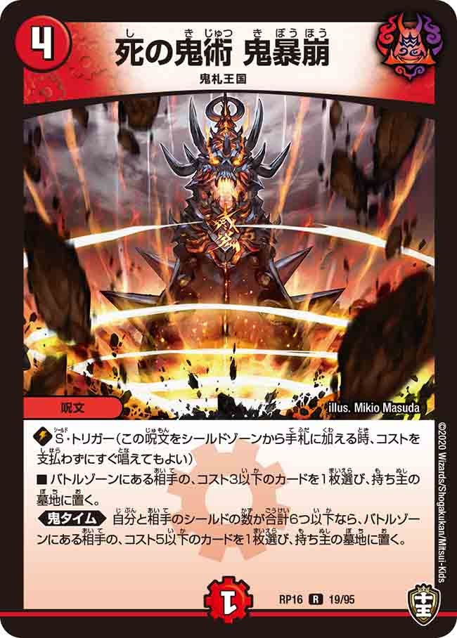 死の鬼術 鬼暴崩(DMRP16 19/95) | デュエル・マスターズ