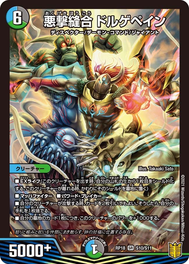 悪撃縫合 ドルゲペイン(DMRP18 S10/S11) | デュエル・マスターズ