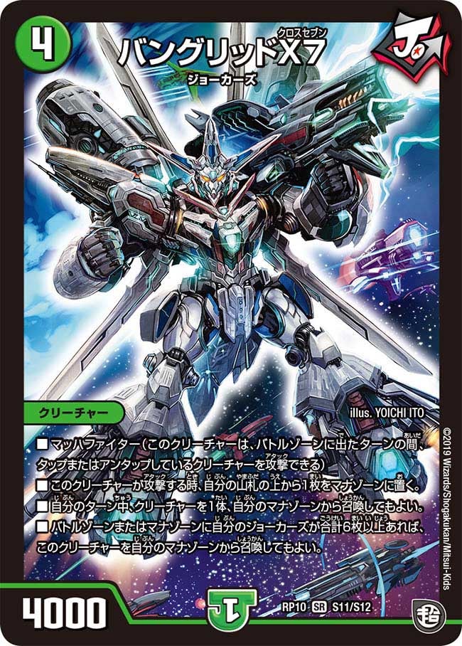 バングリッドX7(DMRP10 S11/S12) | デュエル・マスターズ