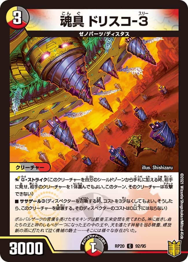 魂具 ドリスコ-3(DMRP20 92/95) | デュエル・マスターズ