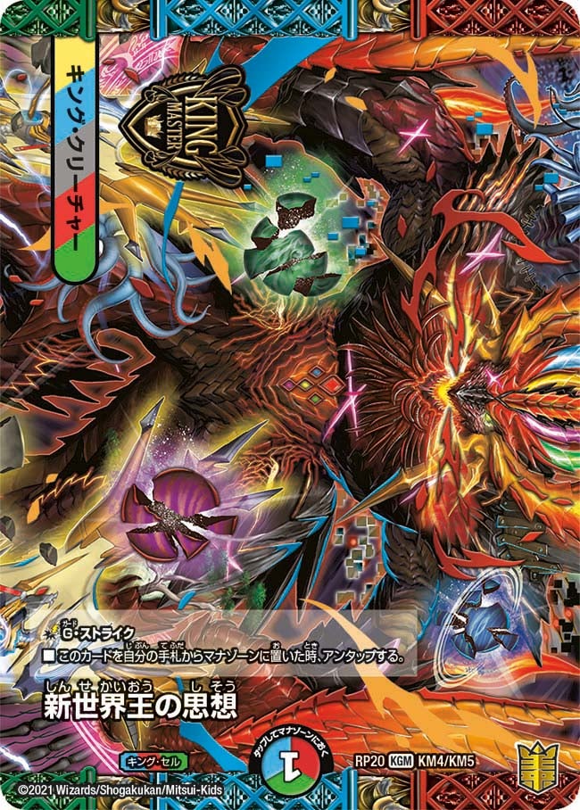 新世界王の思想(DMRP20 KM4/KM5) | デュエル・マスターズ
