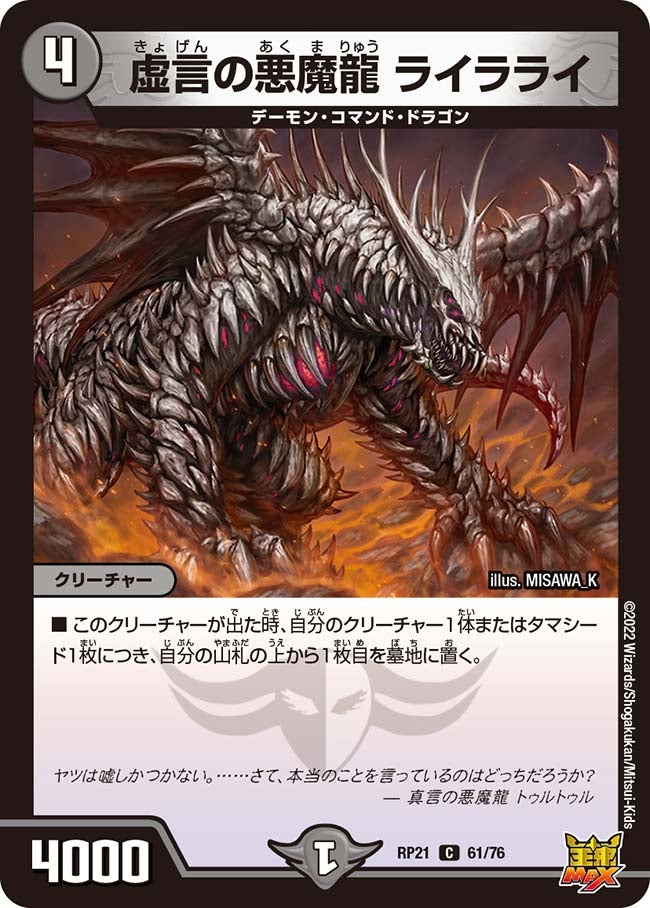 虚言の悪魔龍 ライラライ(DMRP21 61/76) | デュエル・マスターズ