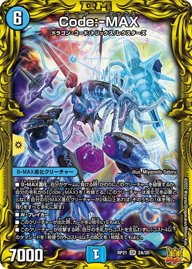Code:-MAX(DMRP21 2A/20) | デュエル・マスターズ