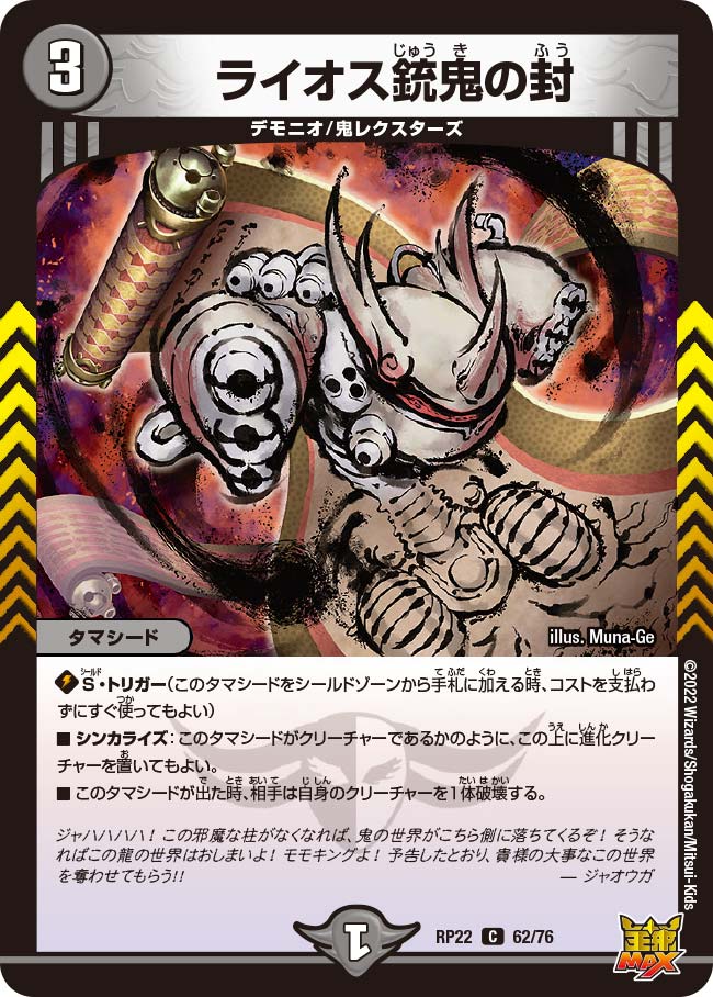 ライオス銃鬼の封(DMRP22 62/76) | デュエル・マスターズ
