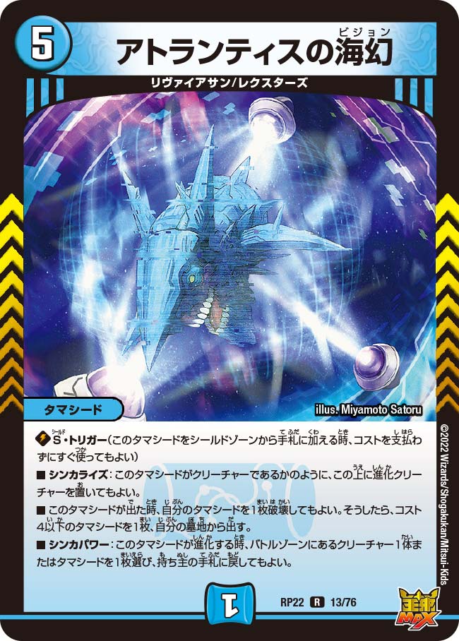 アトランティスの海幻(DMRP22 13/76) | デュエル・マスターズ