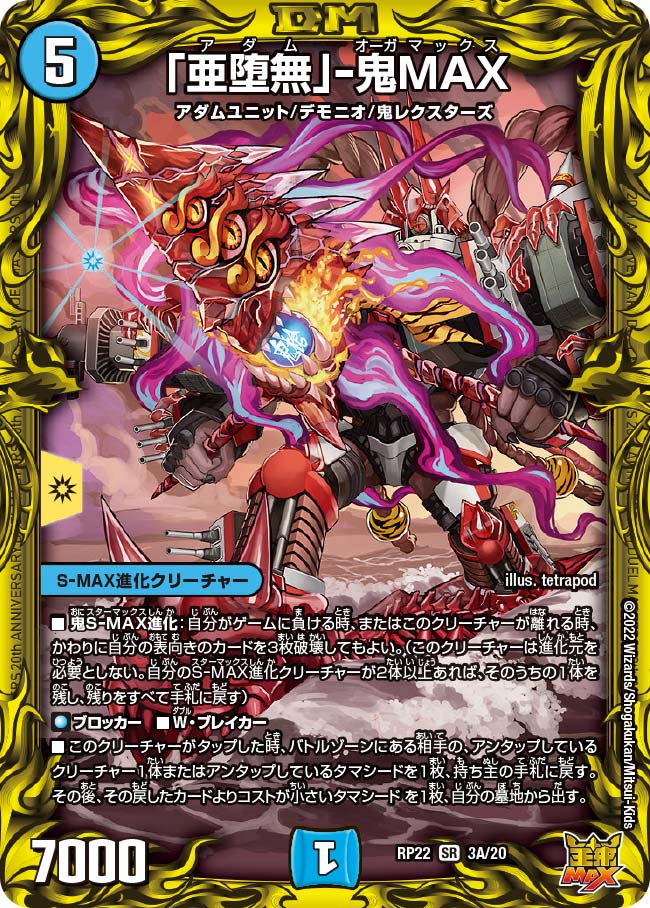 亜堕無」-鬼MAX(DMRP22 3A/20) | デュエル・マスターズ
