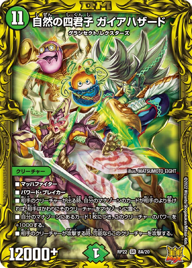 自然の四君子 ガイアハザード(DMRP22 8A/20) | デュエル・マスターズ