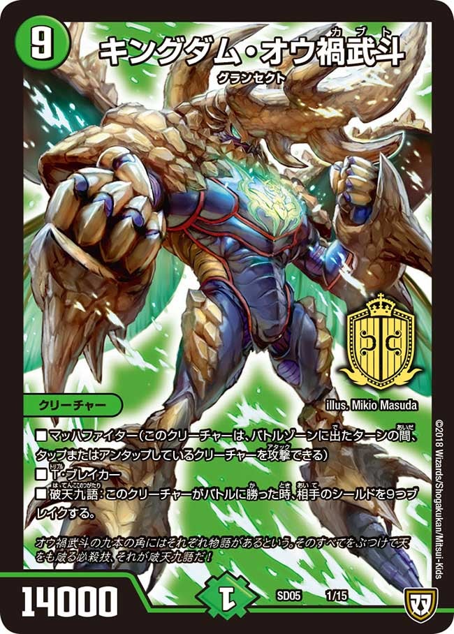 キングダム・オウ禍武斗(DMSD05 1/15) | デュエル・マスターズ