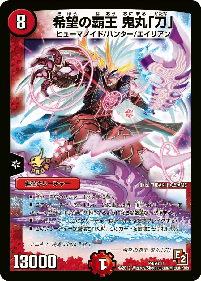 希望の覇王 鬼丸「刀」(DMPROMOY11 P45/Y11) | デュエル・マスターズ