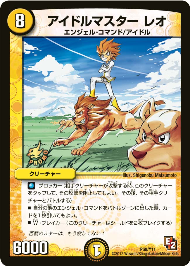 アイドルマスターレオ(DMPROMOY11 P58/Y11) | デュエル・マスターズ