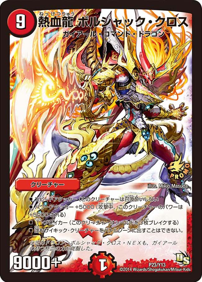 熱血龍 ボルシャック・クロス(DMPROMOY13 P23/Y13) | デュエル・マスターズ