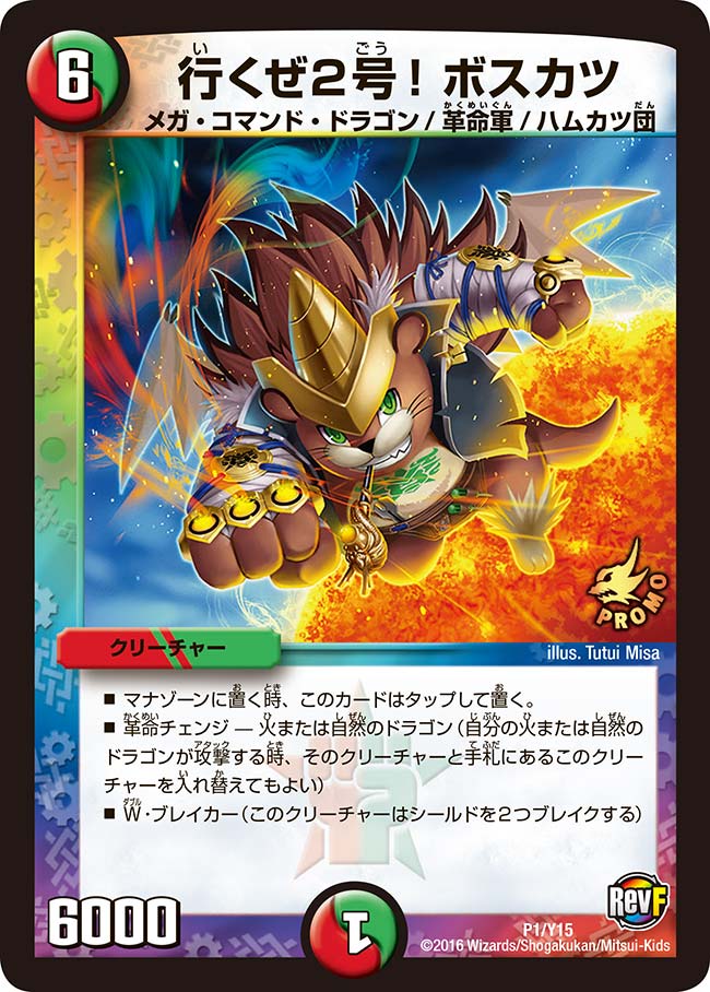 行くぜ2号！ボスカツ(DMPROMOY15 P1/Y15) | デュエル・マスターズ