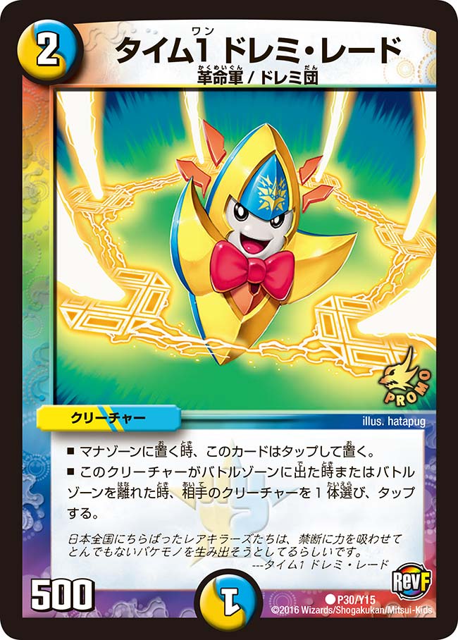 タイム1 ドレミ・レード(DMPROMOY15 P30/Y15) | デュエル・マスターズ