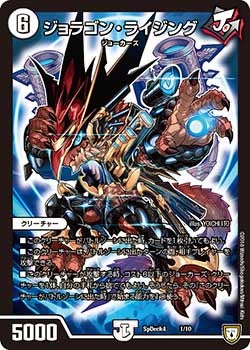 ジョラゴン・ライジング(DMCOROCOROY17 1/10) | デュエル・マスターズ