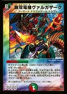 無双竜機ヴァルガザーク(DMPROMOY6 P23/Y6) | デュエル・マスターズ