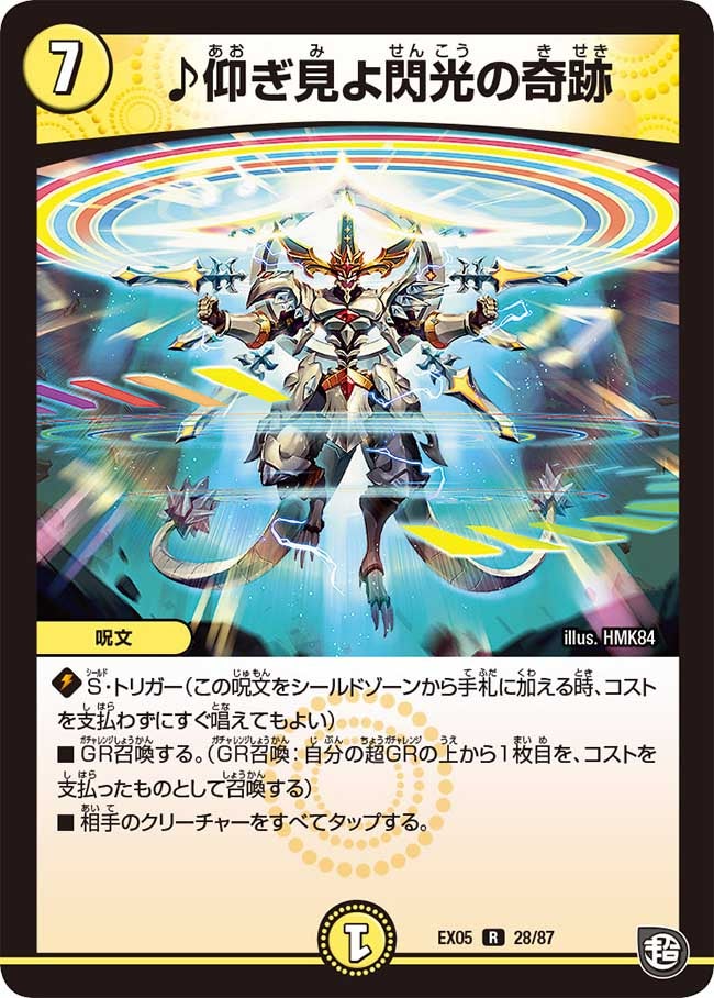 DMEX-05 100%新世界！超GRパック100 | デュエル・マスターズ