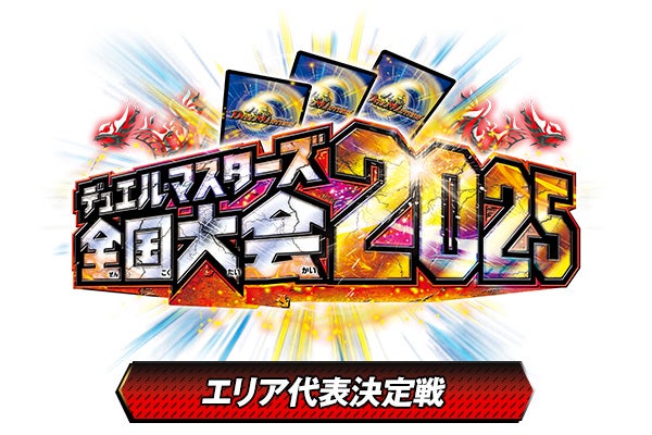 デュエル・マスターズ 全国大会2025 エリア代表決定戦 | デュエル