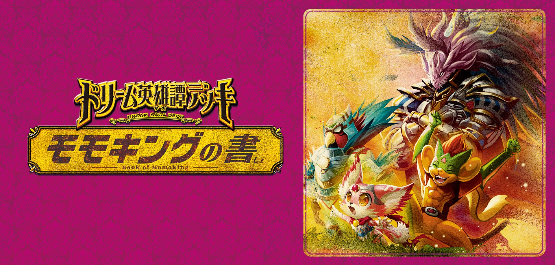 DM24-BD3 デュエル・マスターズTCG ドリーム英雄譚デッキ モモキングの