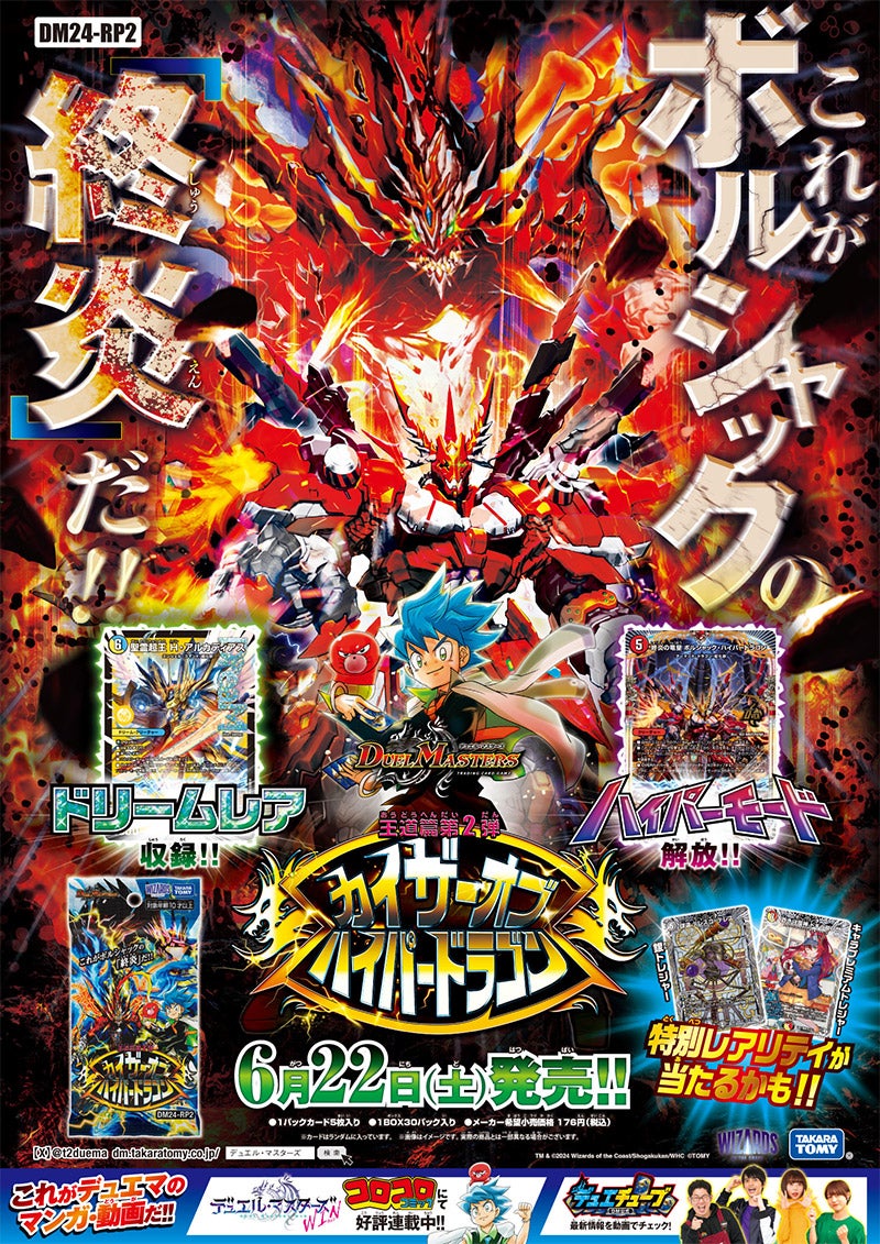 DM24-RP2 デュエル・マスターズTCG 王道篇第2弾 「カイザー・オブ