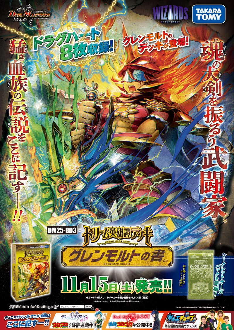 DM25-BD3 デュエル・マスターズTCG ドリーム英雄譚デッキ グレンモルト