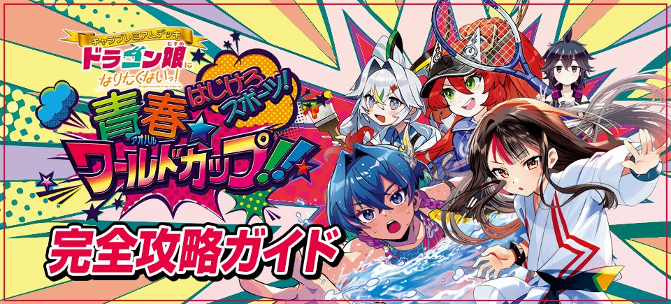 DM25-SP2 ドラゴン娘になりたくないっ！ はじけろスポーツ！青春