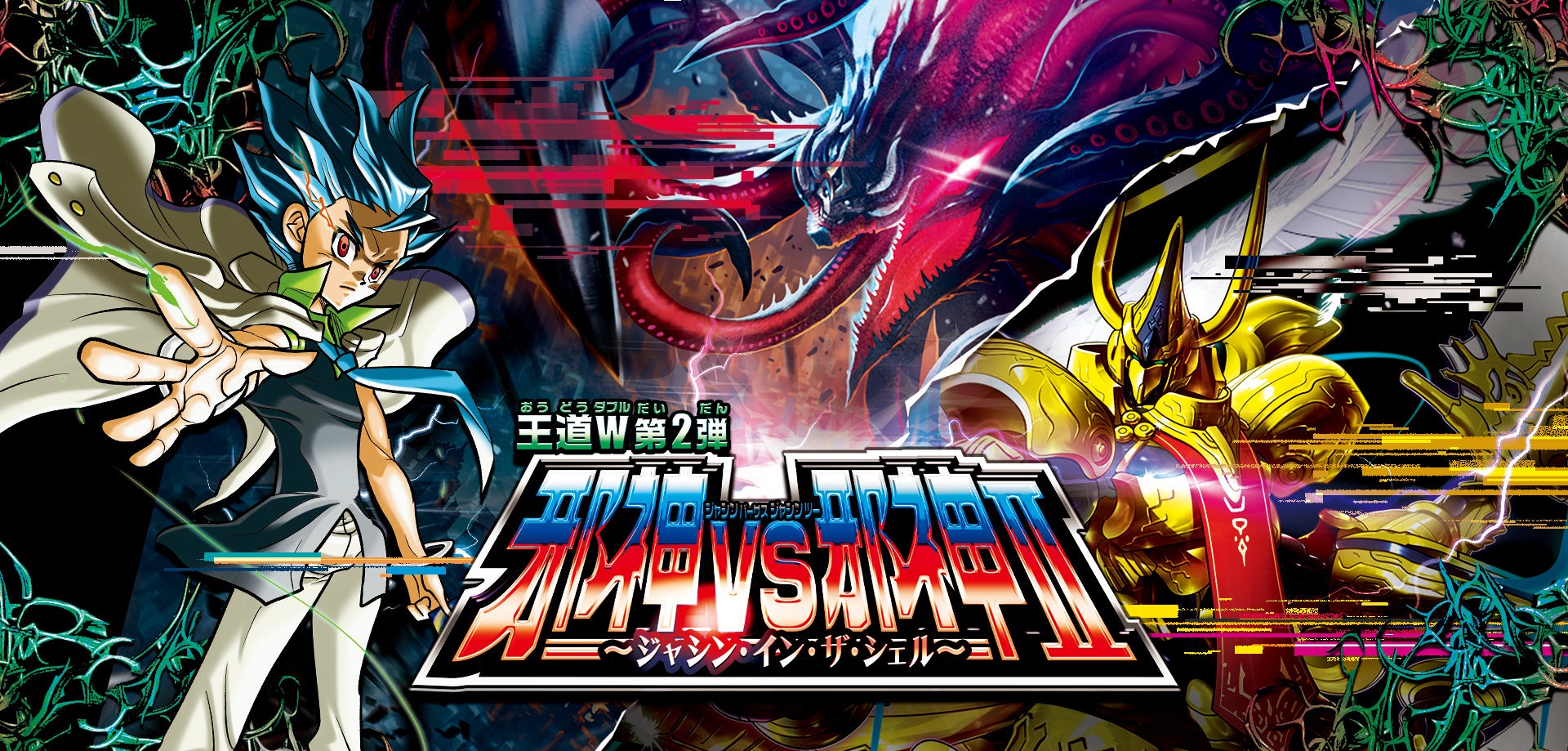 DM25-RP2 デュエル・マスターズTCG 王道W 第2弾 邪神vs邪神Ⅱ