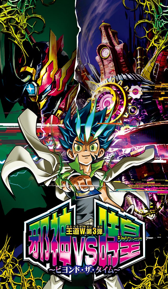 DM25-RP3 デュエル・マスターズTCG 王道W 第3弾 邪神vs時皇 ～ビヨンド