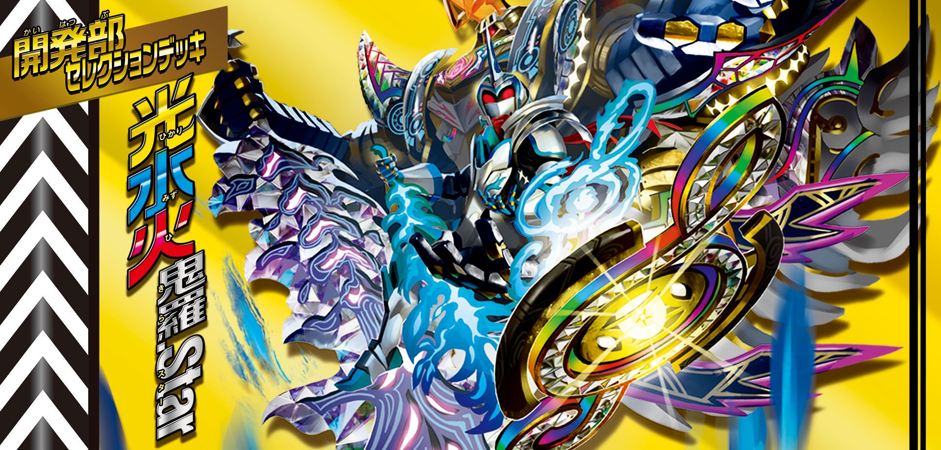 DM22-BD2 デュエル・マスターズTCG 開発部セレクションデッキ 「光水火