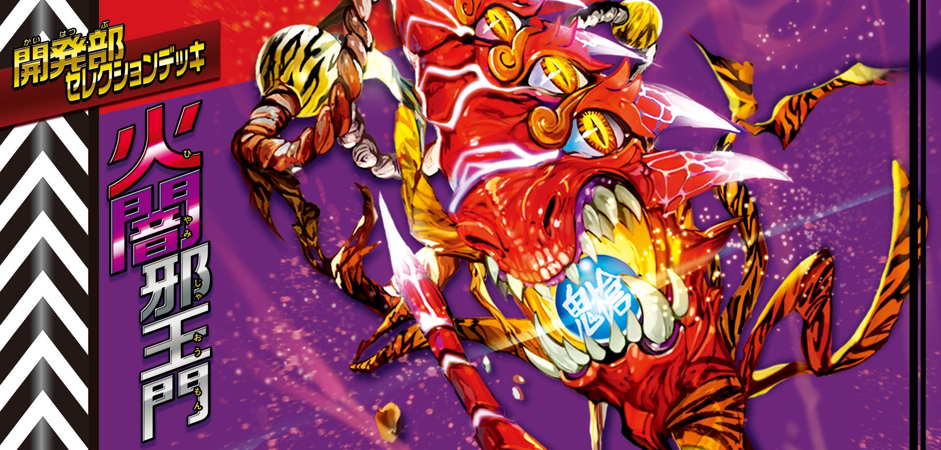 DM23-BD2 デュエル・マスターズTCG 開発部セレクションデッキ 「火闇邪