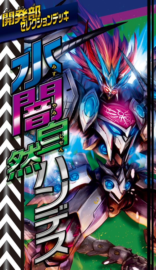 DM23-BD3 デュエル・マスターズTCG 開発部セレクションデッキ 「水闇