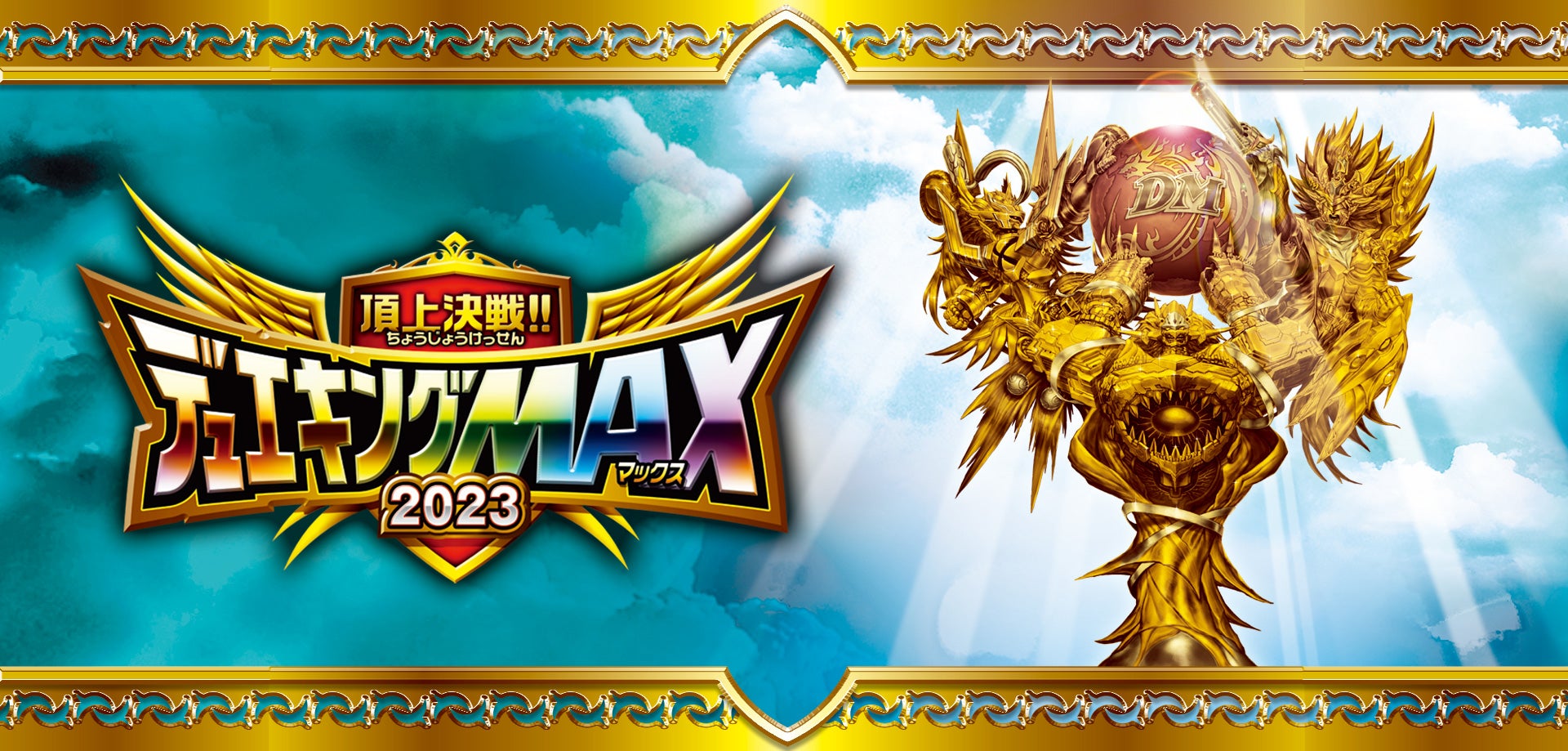DM23-EX2 デュエル・マスターズTCG 頂上決戦!!デュエキングMAX 2023