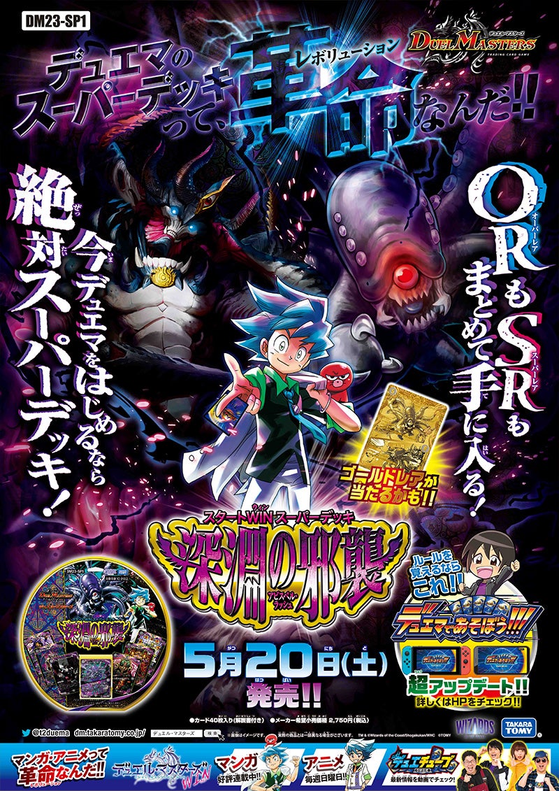 DM23-SP1 デュエル・マスターズTCG スタートWIN・スーパーデッキ 深淵