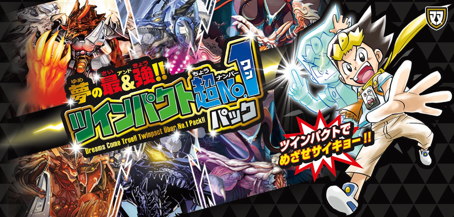 DMEX-04 夢の最＆強!!ツインパクト超No.1パック | デュエル・マスターズ
