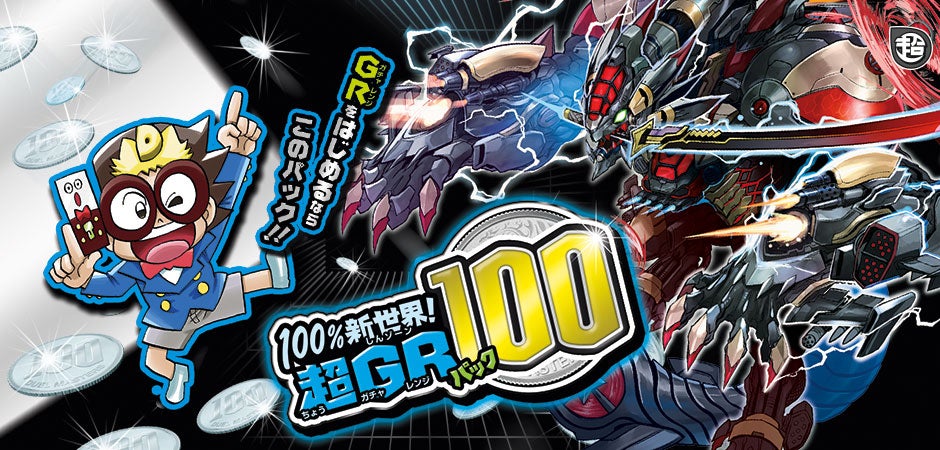 DMEX-05 100%新世界！超GRパック100 | デュエル・マスターズ