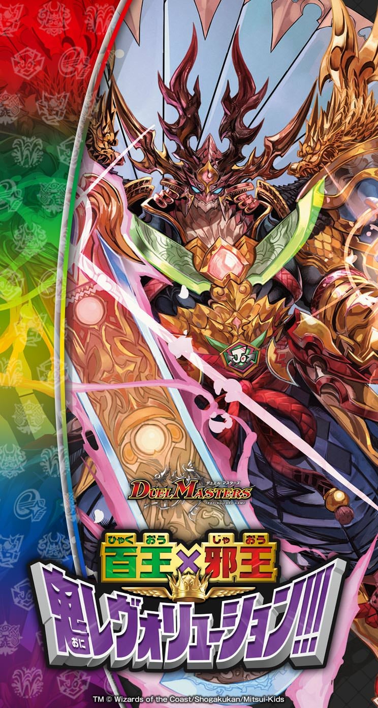 DMRP-16 デュエル・マスターズTCG 十王篇拡張パック第4弾 百王×邪王