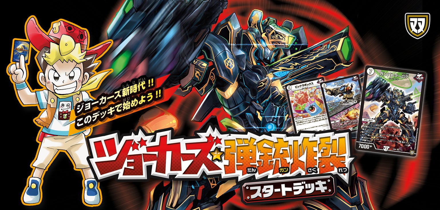 DMSD 04 ジョーカーズ・弾銃炸裂・スタートデッキ | デュエル・マスターズ