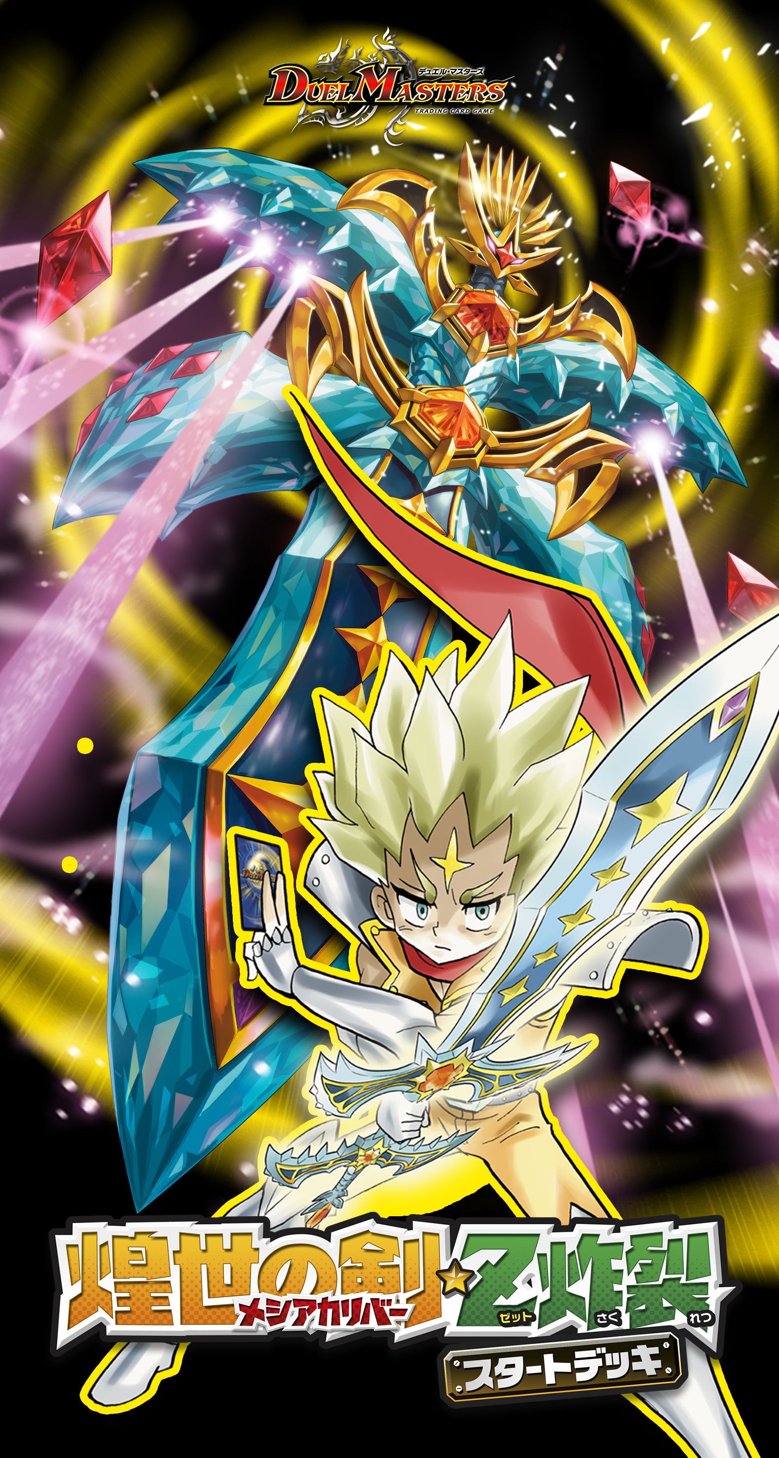 DMSD-07 煌世の剣・Z炸裂・スタートデッキ | デュエル・マスターズ