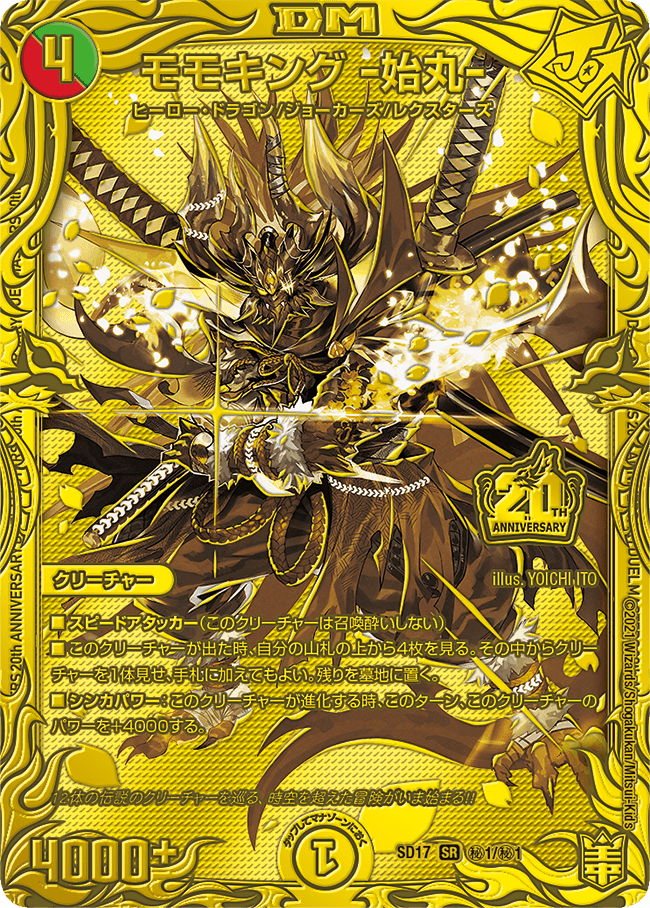 DMSP-03 キングマスタースタートデッキ ジョーのスター進化 20周年