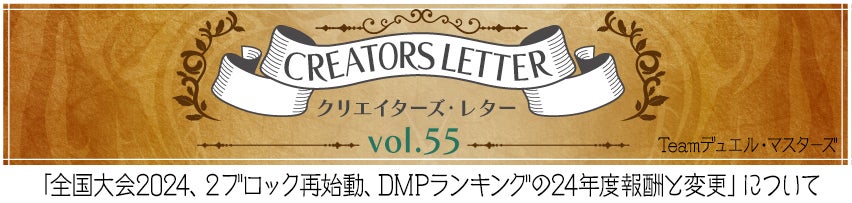 クリエイターズ・レター Vol.55 | デュエル・マスターズ