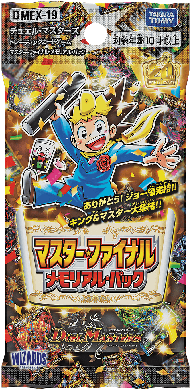 20周年記念の超豪華なパックが登場！ | デュエル・マスターズ20周年