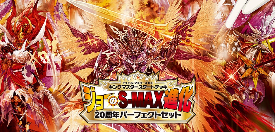 豪華なスタートデッキ！パーフェクトセットが登場！ | デュエル