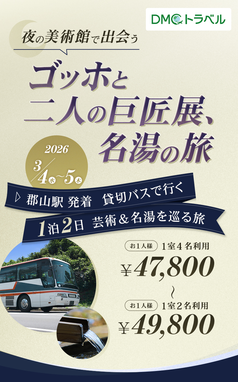 郡山発着 1泊2日貸切バスツアー 夜の美術館で出会うゴッホと二人の巨匠