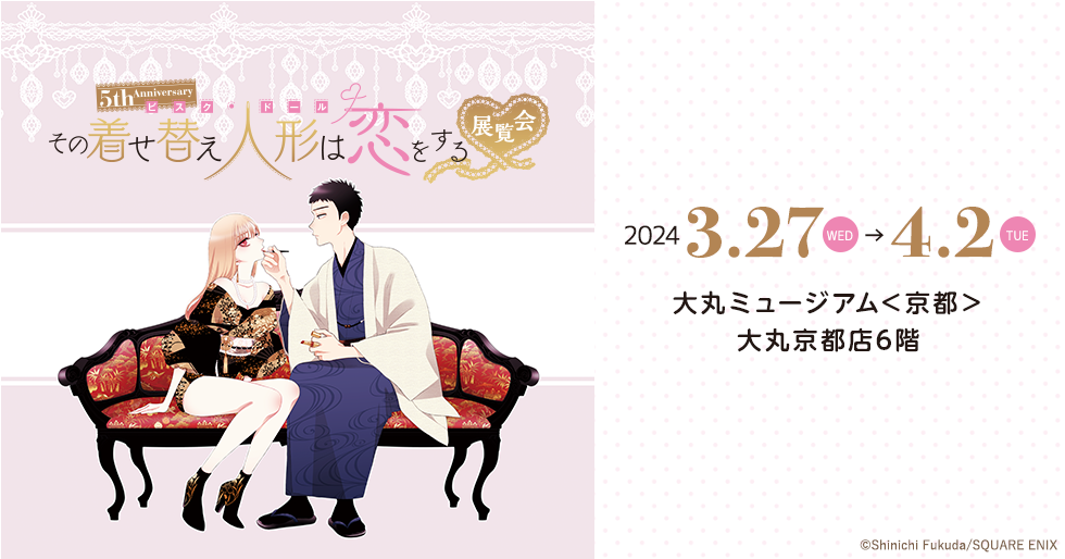 5th Anniversary 『その着せ替え人形は恋をする』展覧会