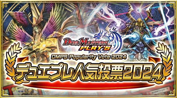 5周年記念サイト｜DUEL MASTERS PLAY'S（デュエル・マスターズ